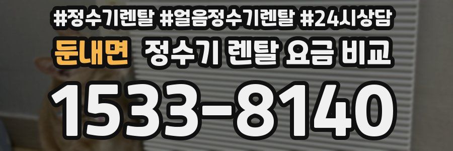 둔내면 정수기 렌탈 요금 비교