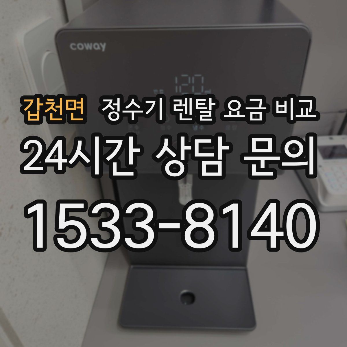 갑천면 정수기 렌탈 요금 비교