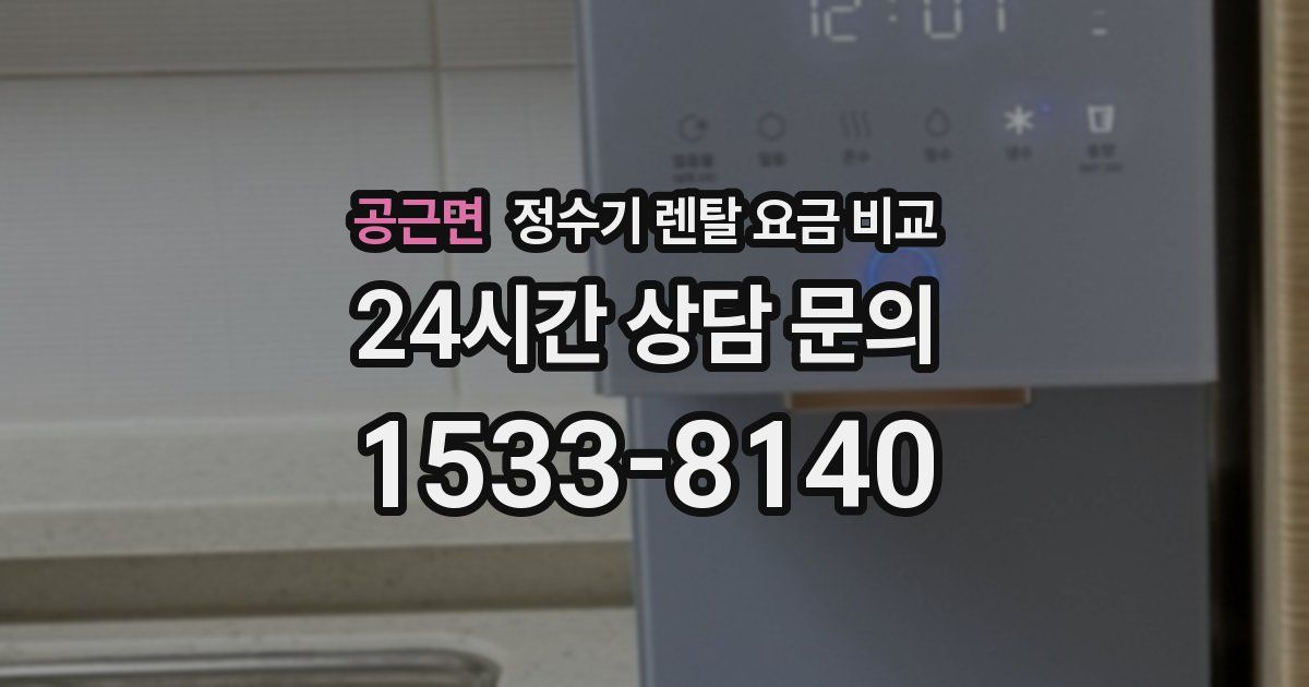 공근면 정수기 렌탈 요금 비교