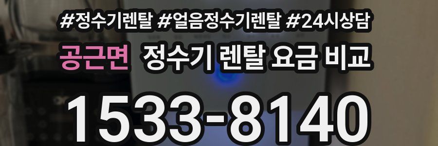 공근면 정수기 렌탈 요금 비교