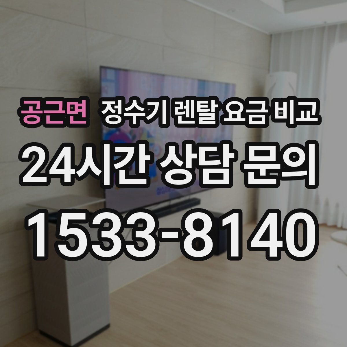 공근면 정수기 렌탈 요금 비교
