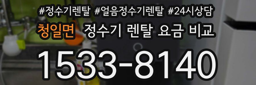 청일면 정수기 렌탈 요금 비교