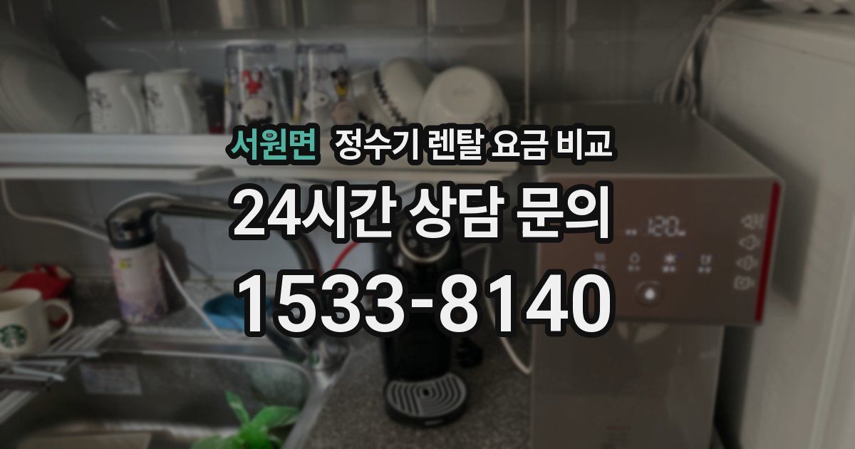 서원면 정수기 렌탈 요금 비교