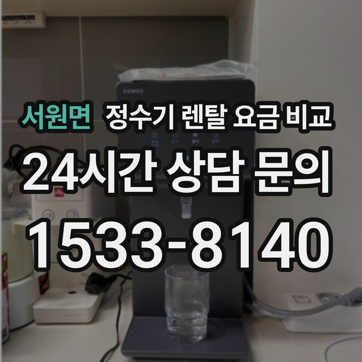 서원면 정수기 렌탈 요금 비교