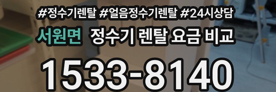 서원면 정수기 렌탈 요금 비교