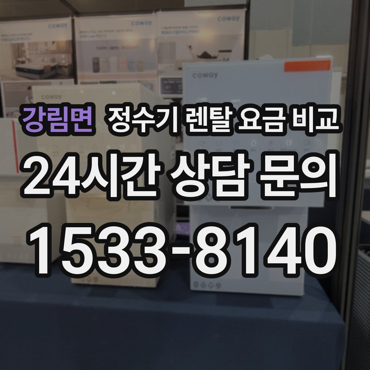 강림면 정수기 렌탈 요금 비교