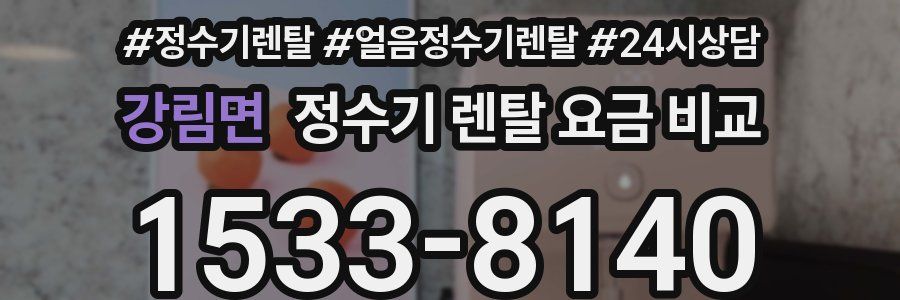 강림면 정수기 렌탈 요금 비교