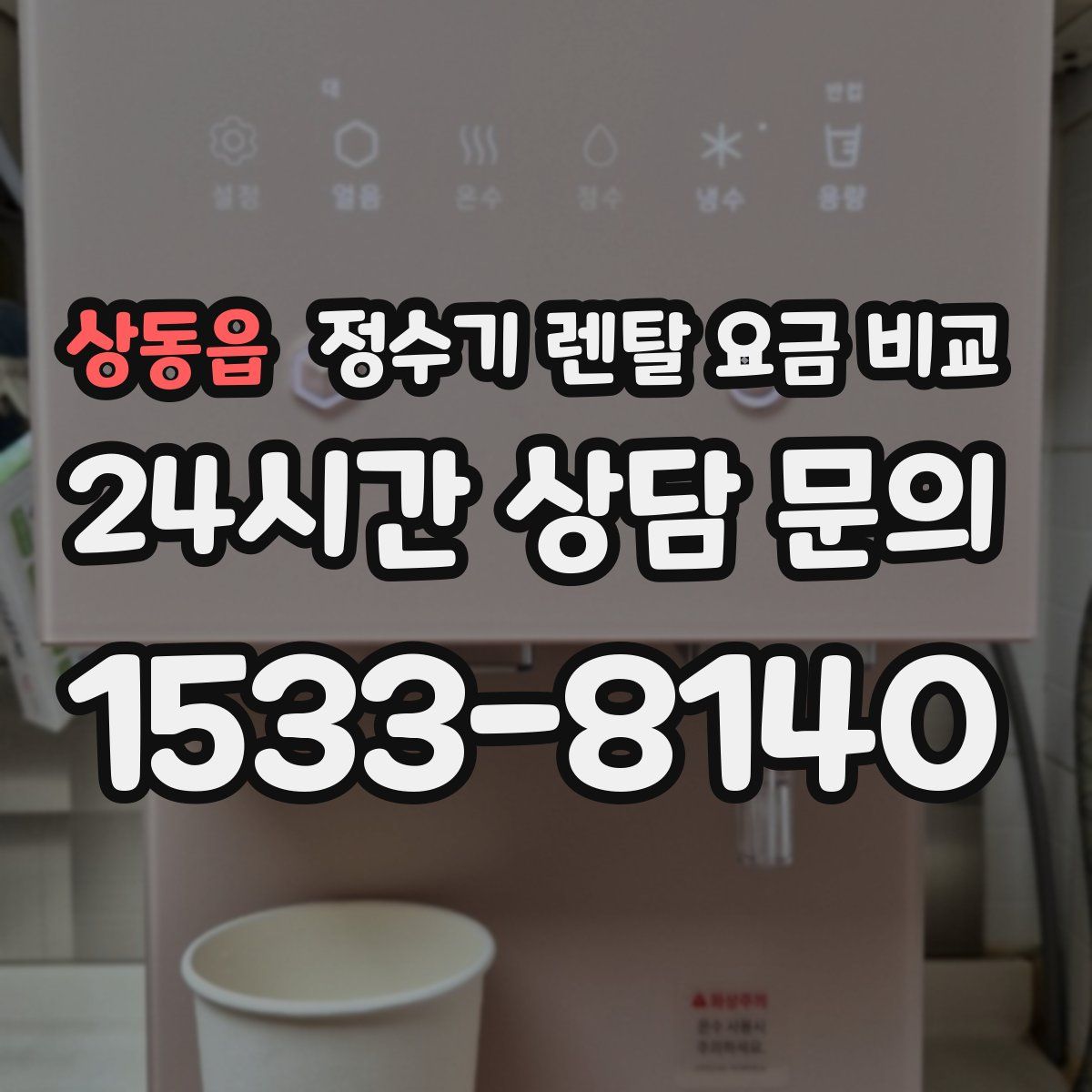 상동읍 정수기 렌탈 요금 비교