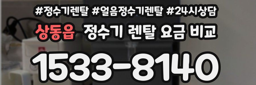 상동읍 정수기 렌탈 요금 비교
