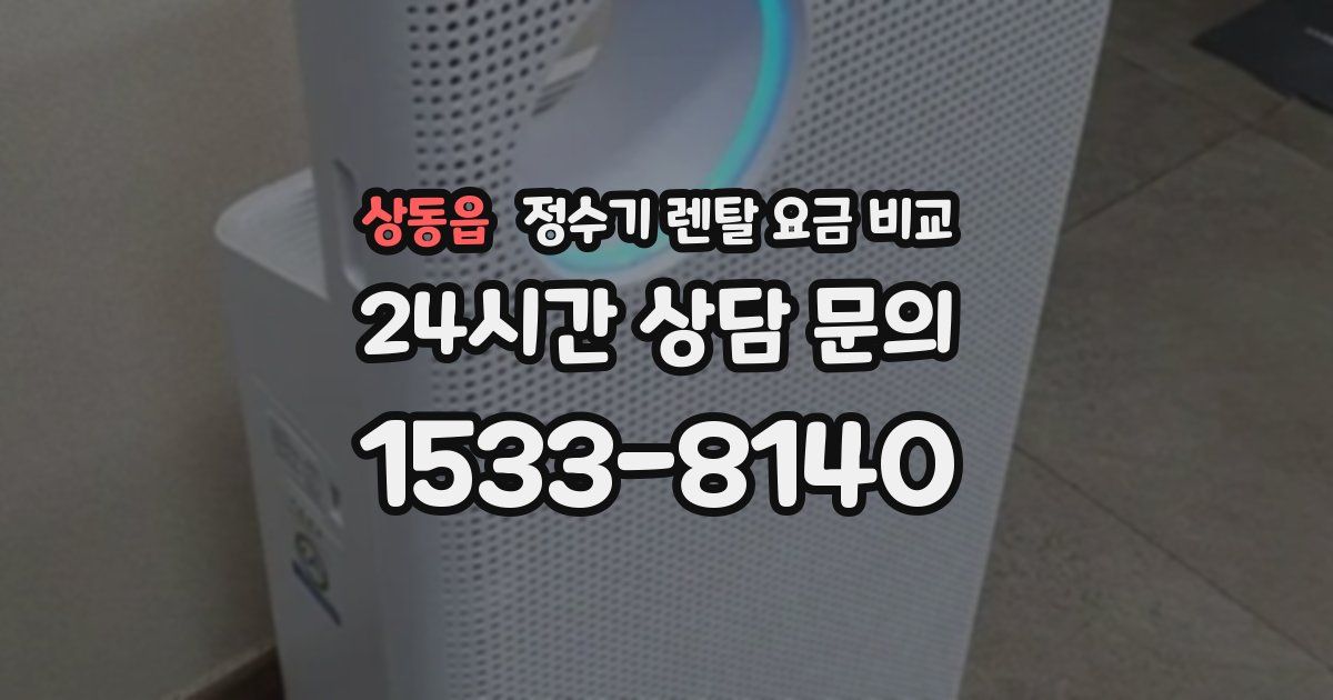 상동읍 정수기 렌탈 요금 비교
