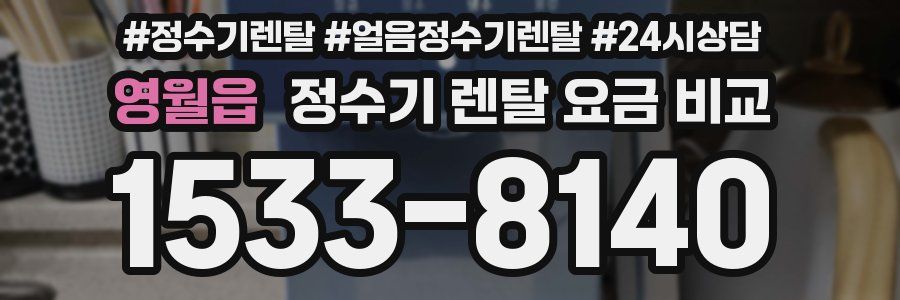 영월읍 정수기 렌탈 요금 비교