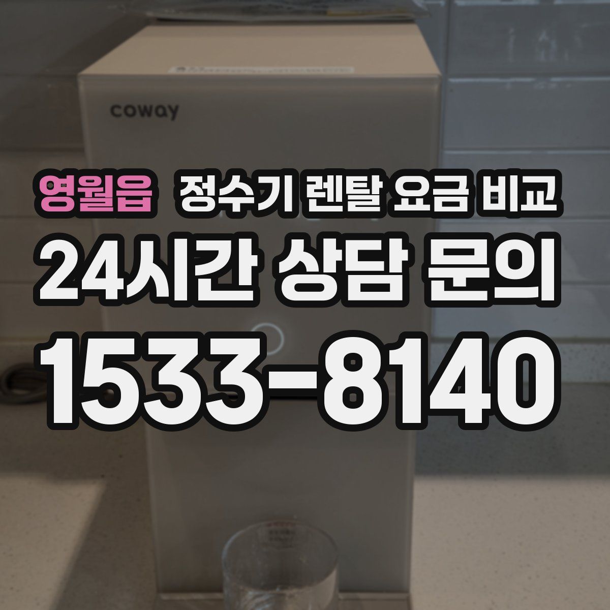 영월읍 정수기 렌탈 요금 비교