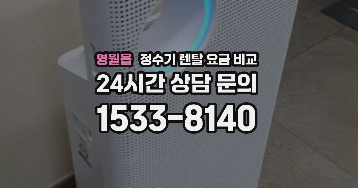 영월읍 정수기 렌탈 요금 비교
