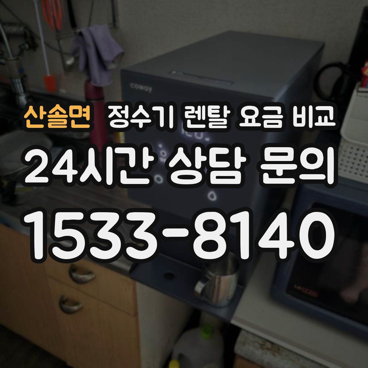 산솔면 정수기 렌탈 요금 비교