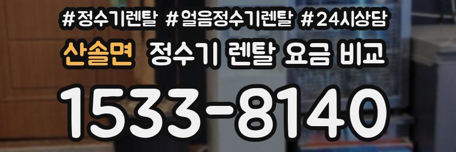 산솔면 정수기 렌탈 요금 비교
