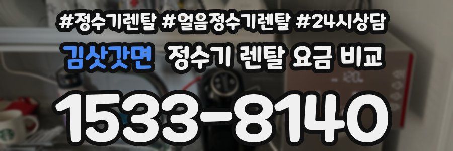 김삿갓면 정수기 렌탈 요금 비교