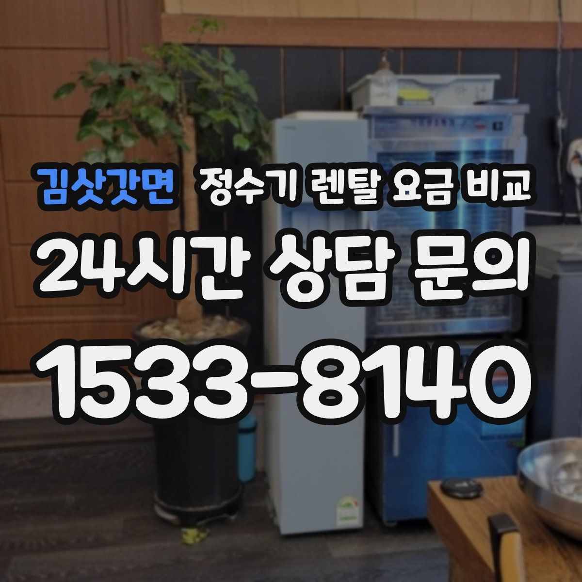 김삿갓면 정수기 렌탈 요금 비교