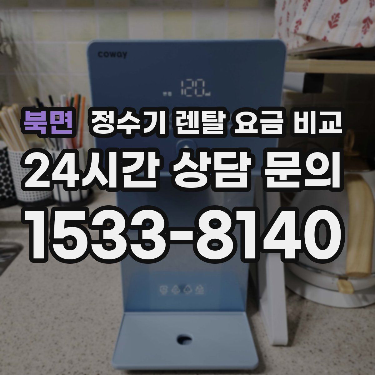 북면 정수기 렌탈 요금 비교