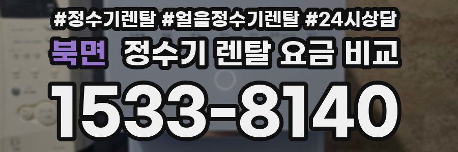 북면 정수기 렌탈 요금 비교