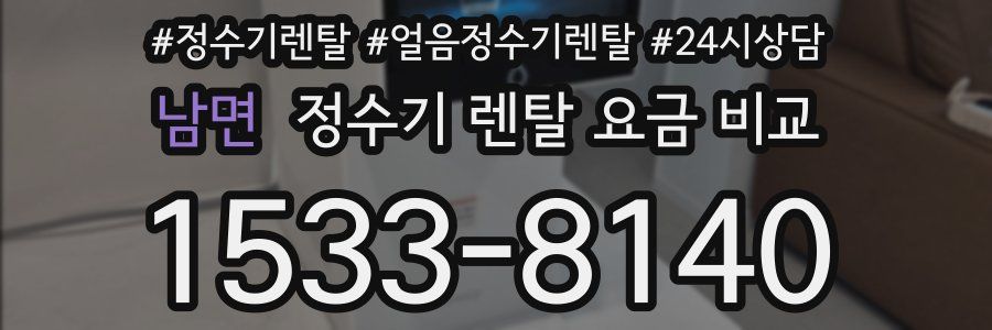 남면 정수기 렌탈 요금 비교