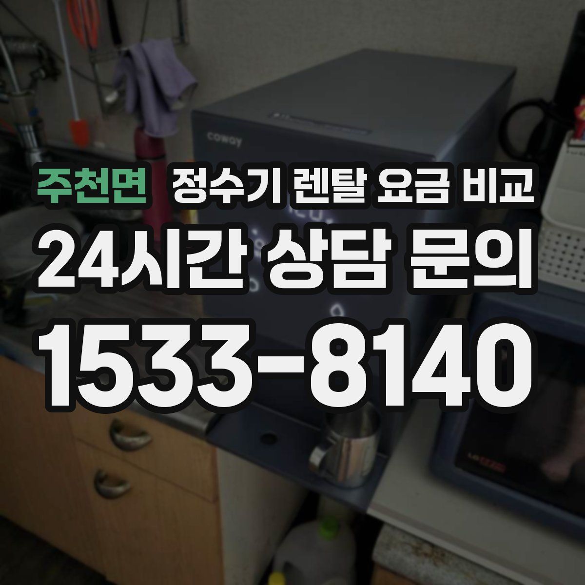 주천면 정수기 렌탈 요금 비교