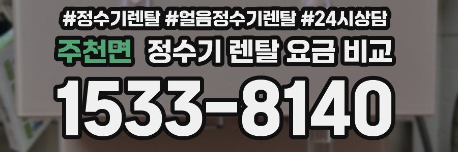 주천면 정수기 렌탈 요금 비교