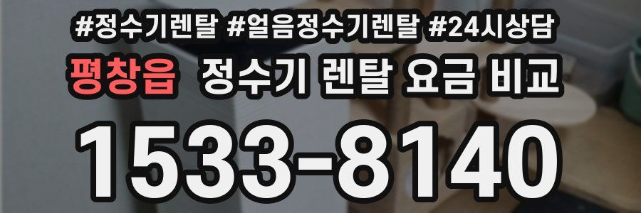 평창읍 정수기 렌탈 요금 비교