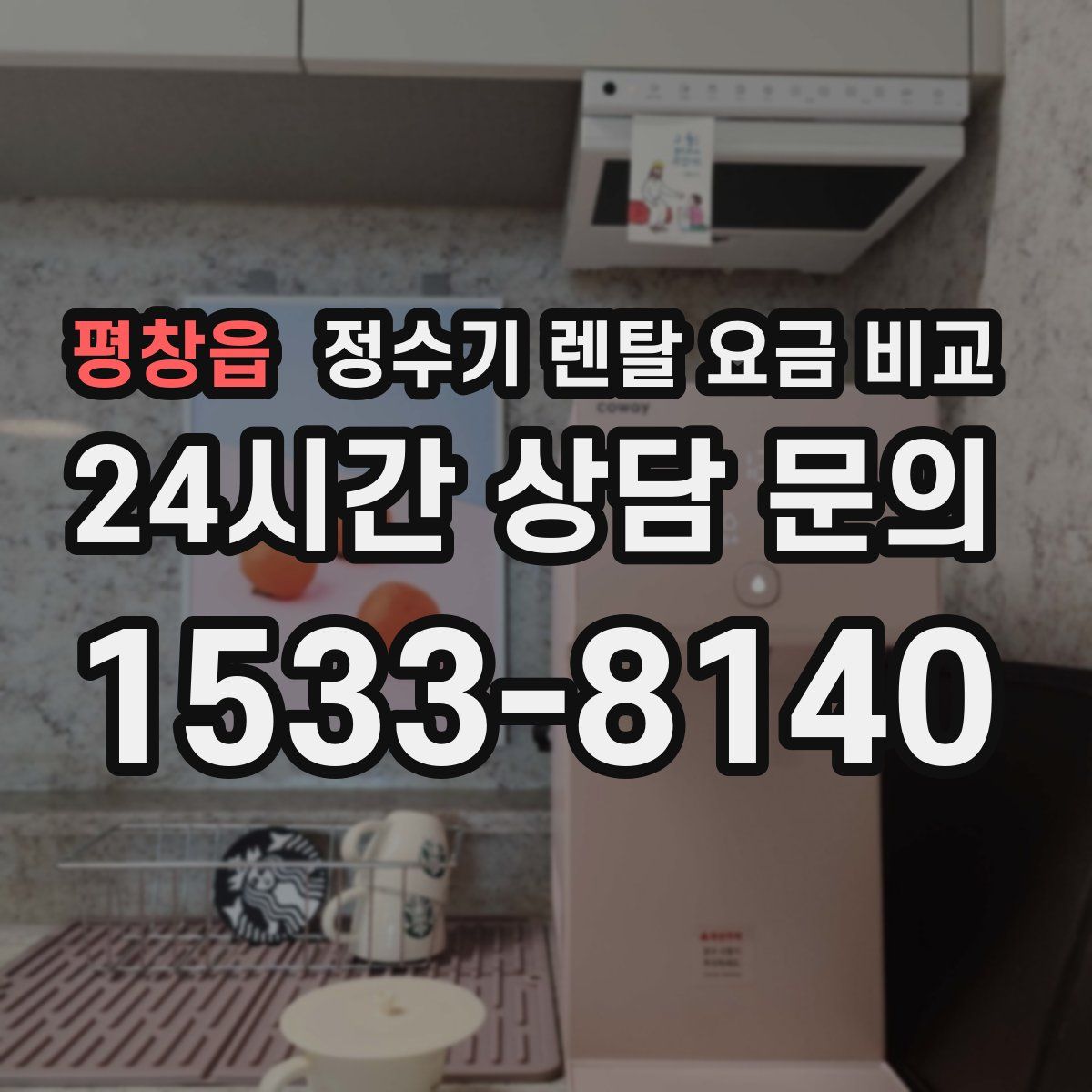 평창읍 정수기 렌탈 요금 비교
