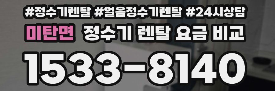 미탄면 정수기 렌탈 요금 비교