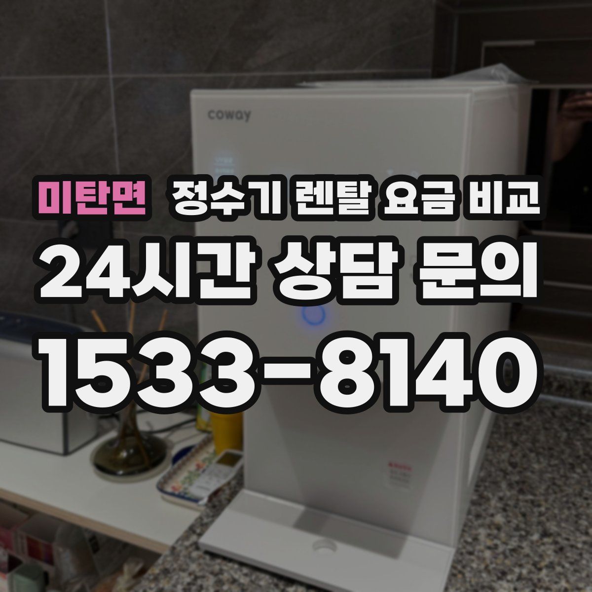 미탄면 정수기 렌탈 요금 비교