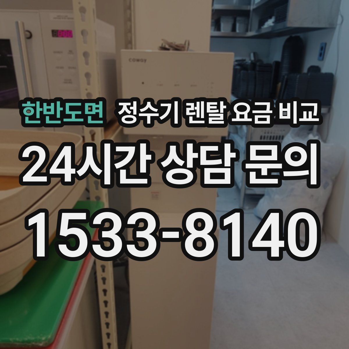 한반도면 정수기 렌탈 요금 비교