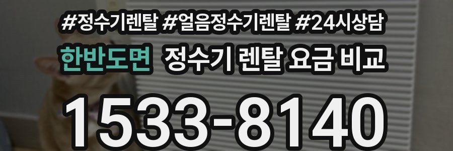 한반도면 정수기 렌탈 요금 비교