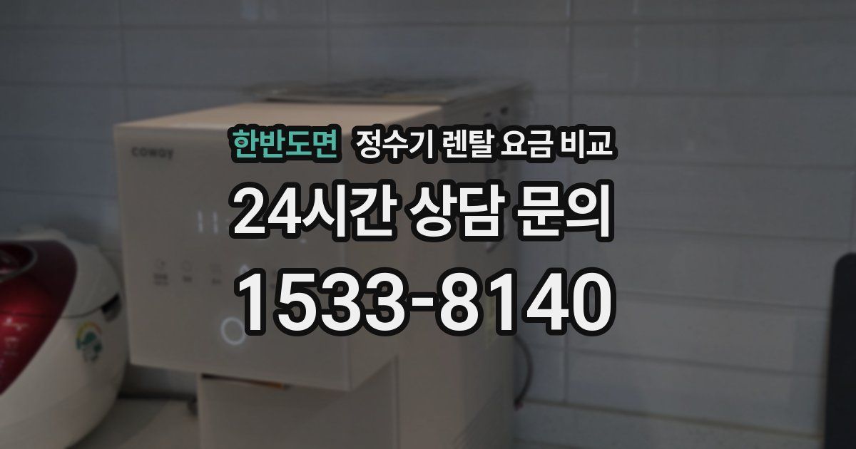 한반도면 정수기 렌탈 요금 비교