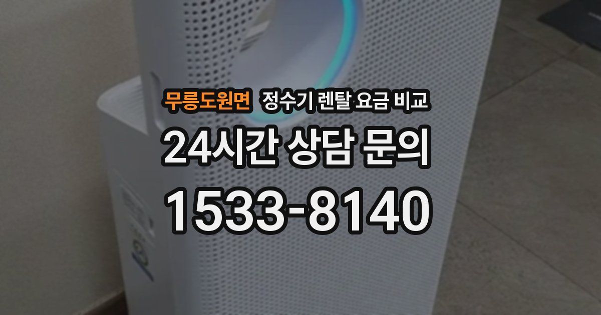 무릉도원면 정수기 렌탈 요금 비교