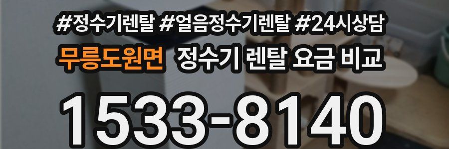 무릉도원면 정수기 렌탈 요금 비교