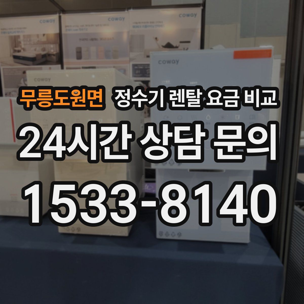 무릉도원면 정수기 렌탈 요금 비교