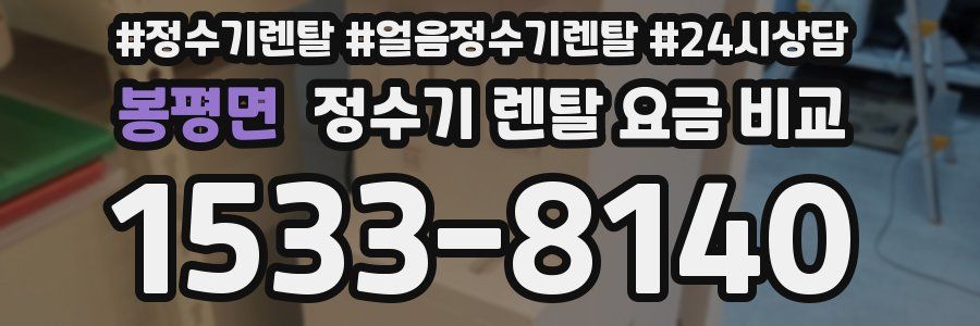 봉평면 정수기 렌탈 요금 비교