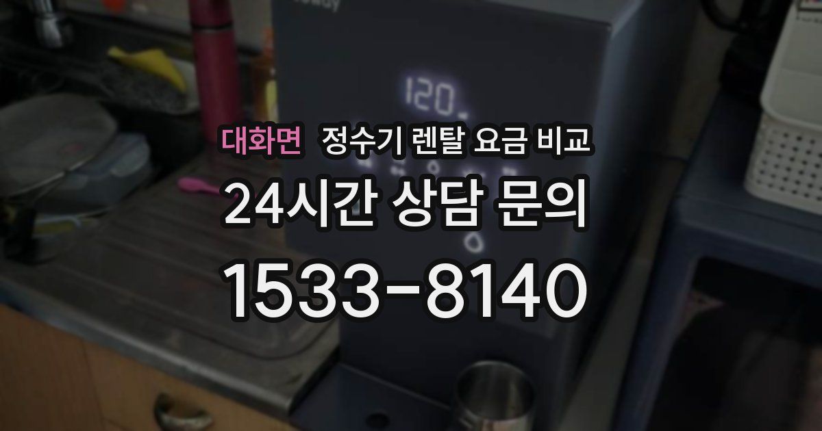 대화면 정수기 렌탈 요금 비교