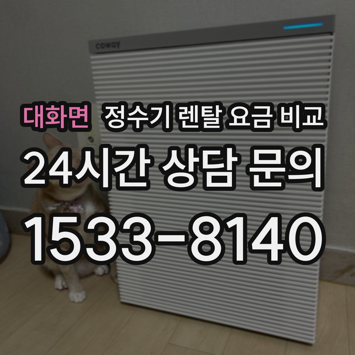 대화면 정수기 렌탈 요금 비교