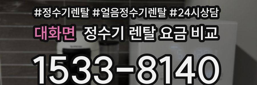 대화면 정수기 렌탈 요금 비교