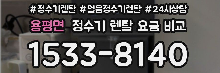 용평면 정수기 렌탈 요금 비교