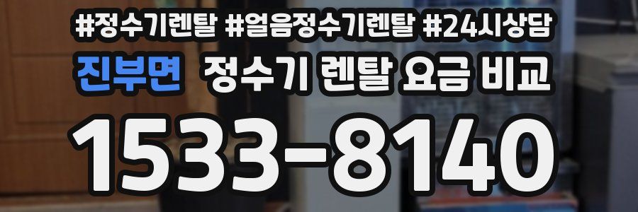 진부면 정수기 렌탈 요금 비교