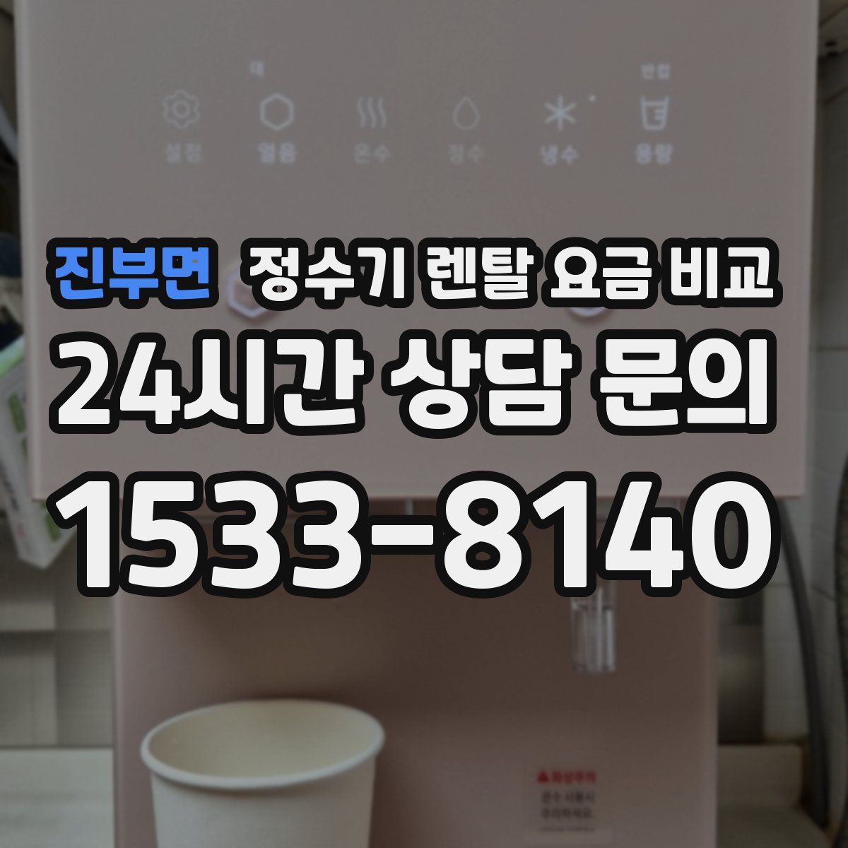 진부면 정수기 렌탈 요금 비교