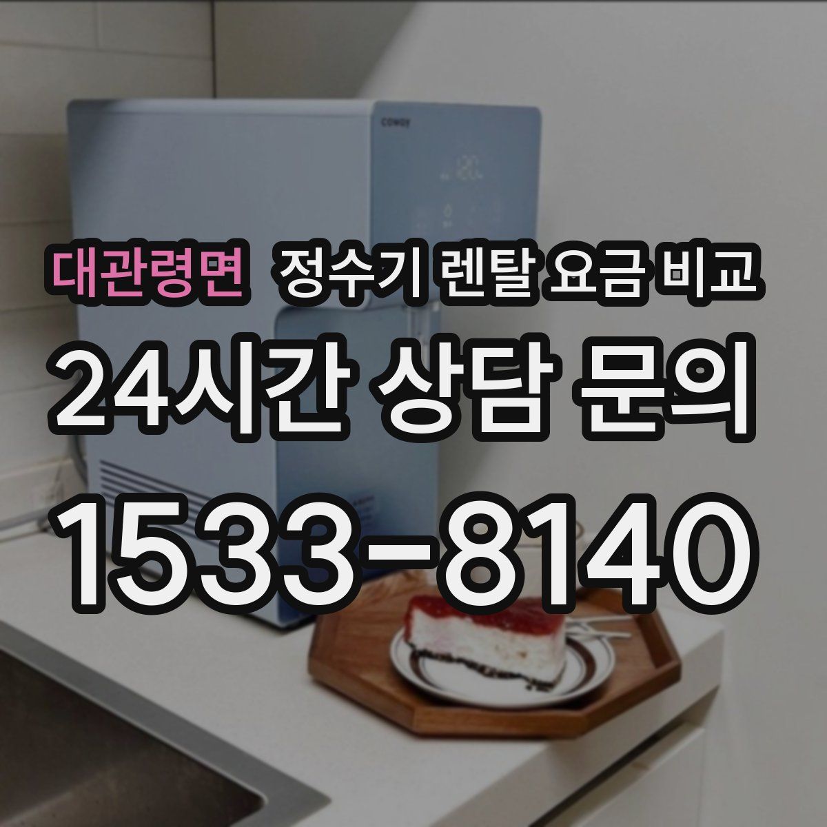 대관령면 정수기 렌탈 요금 비교