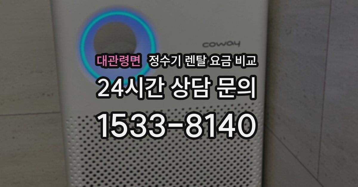 대관령면 정수기 렌탈 요금 비교