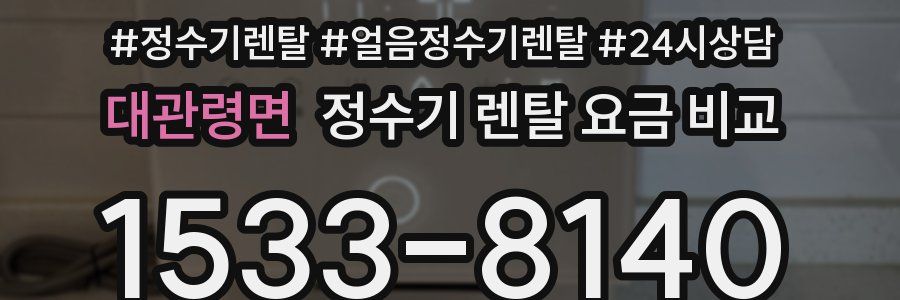 대관령면 정수기 렌탈 요금 비교