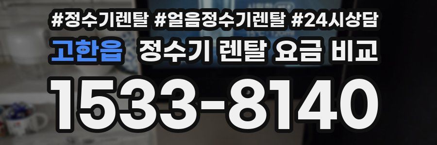 고한읍 정수기 렌탈 요금 비교