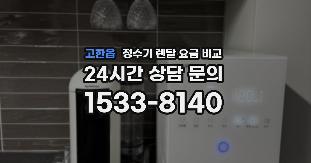 고한읍 정수기 렌탈 요금 비교