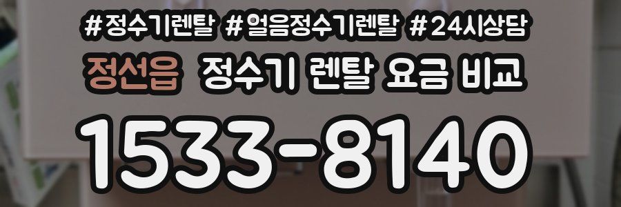 정선읍 정수기 렌탈 요금 비교