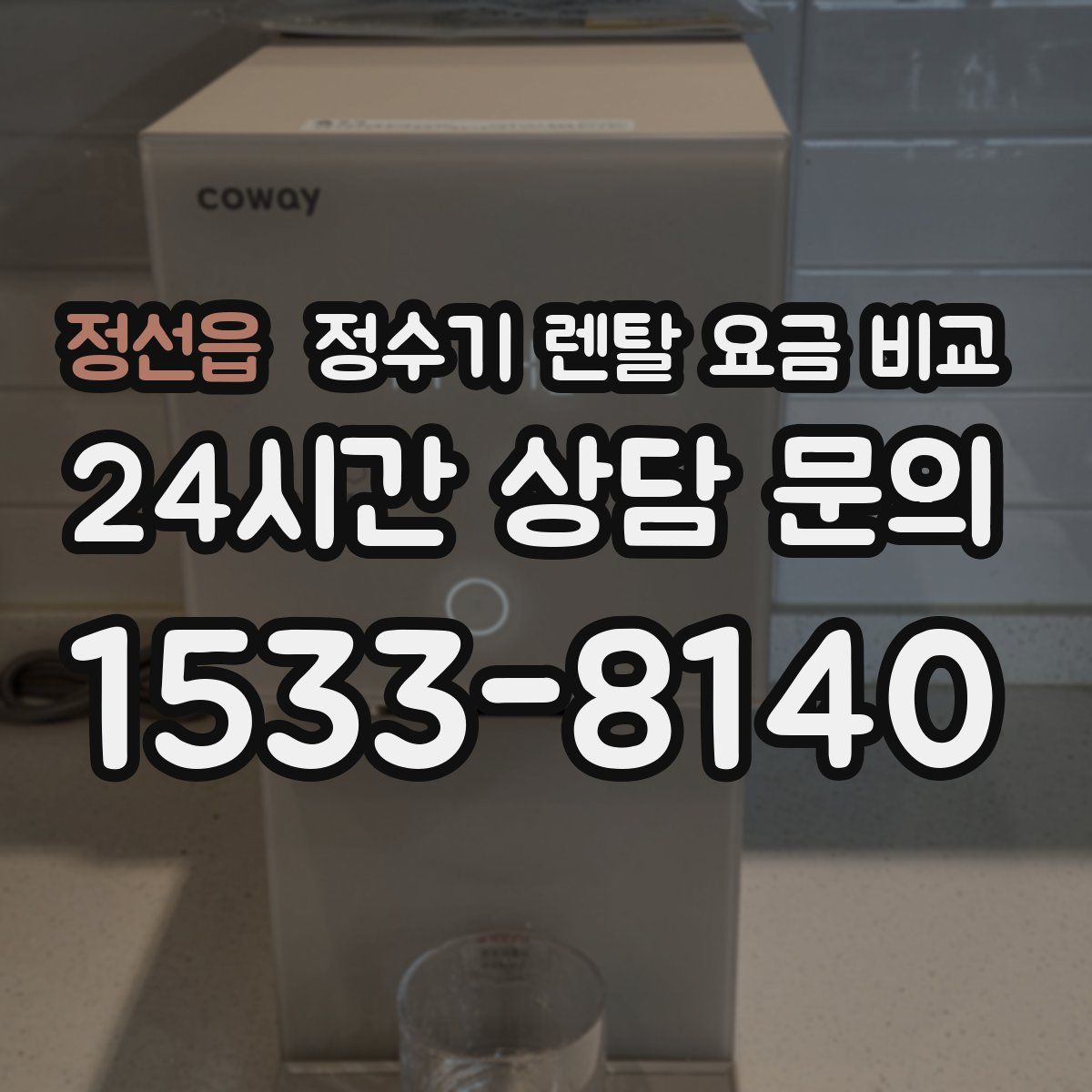 정선읍 정수기 렌탈 요금 비교